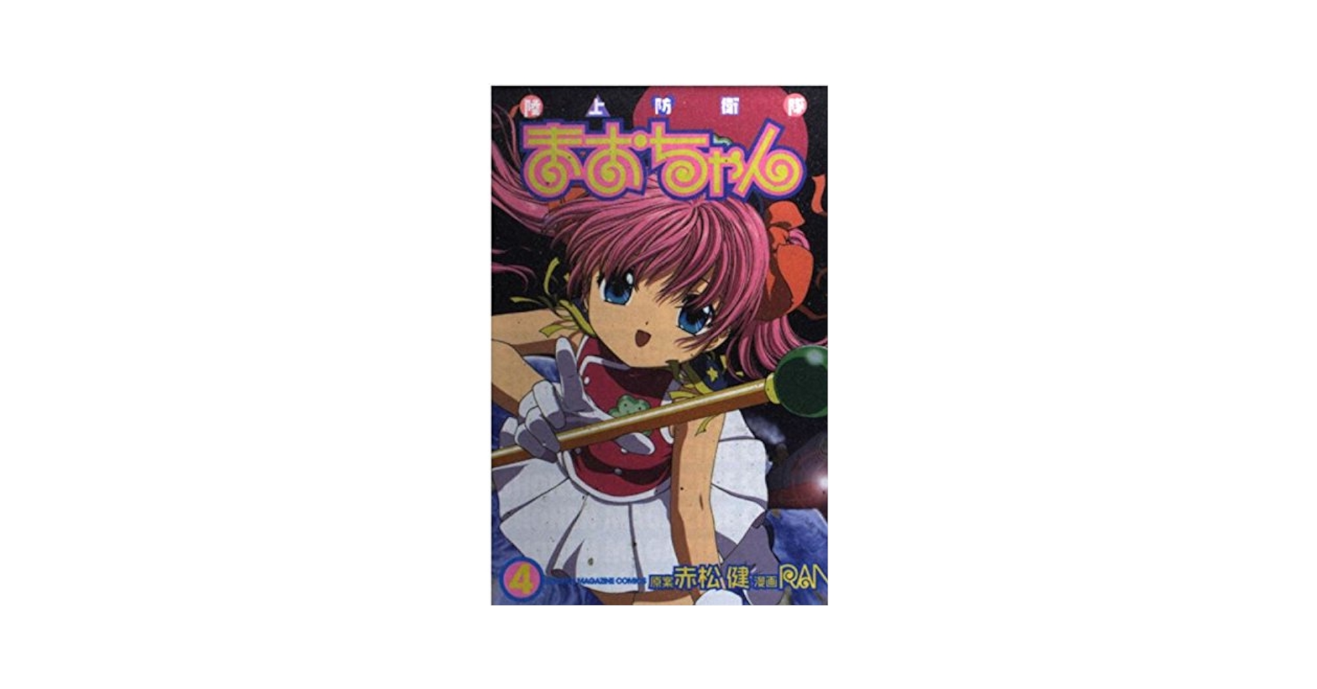 Amazon.co.jp: 陸上防衛隊まおちゃん 4 (少年マガジンコミックス
