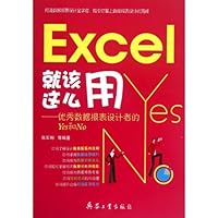 Excel就该这么用：优秀数据报表设计者的Yes和No 7802487749 Book Cover