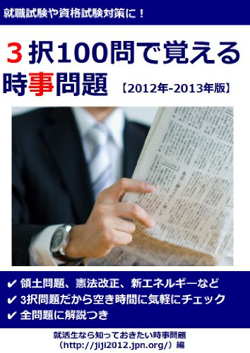 無料電子書籍 おすすめ 3択100問で覚える時事問題 バイ
