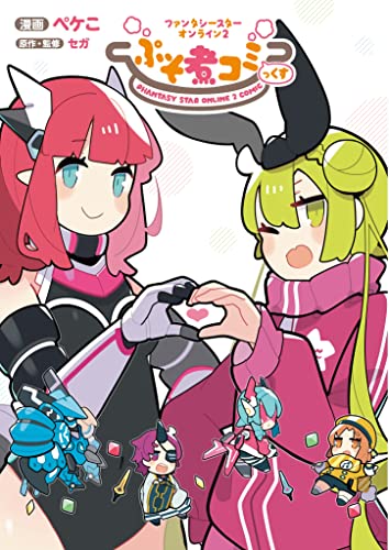 ファンタシースターオンライン2 ぷそ煮コミっくす (ムゲンコミックス)