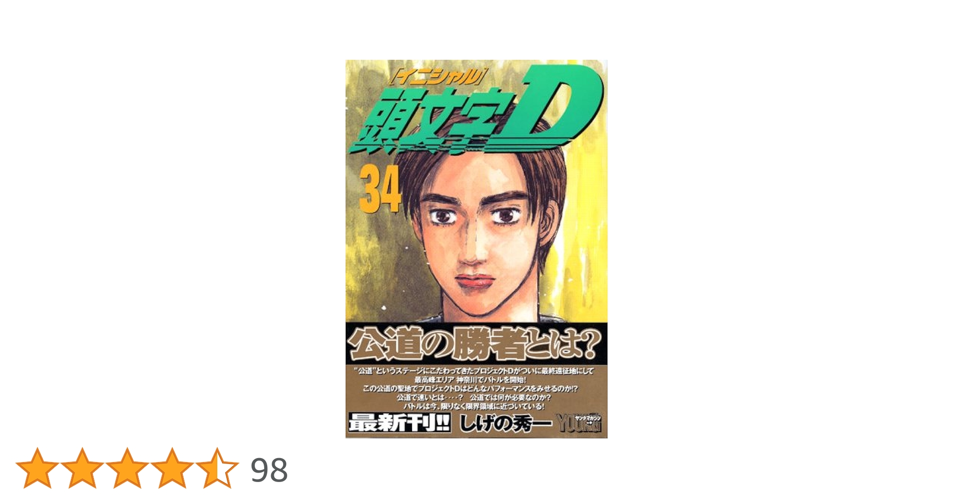 頭文字D  1巻～34巻 頭文字D（34）』（しげの 秀一）｜講談社