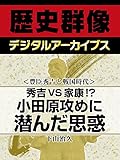 ＜豊臣秀吉と戦国時代＞秀吉VS家康！？　小田原攻めに潜んだ思惑 (歴史群像デジタルアーカイブス)