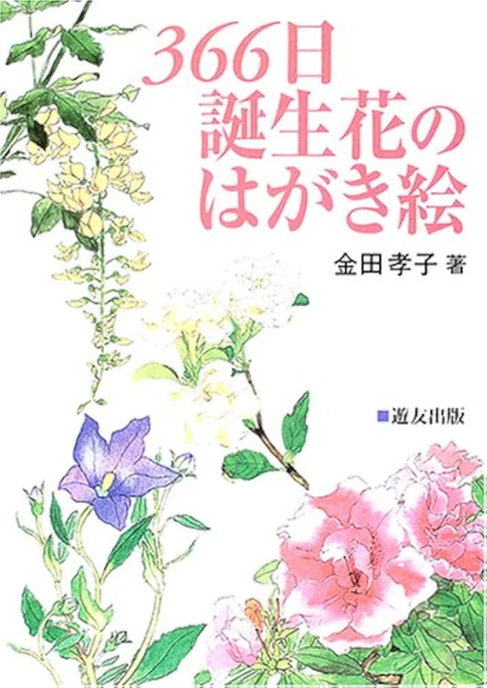 366日誕生花のはがき絵 | 金田 孝子 |本 | 通販 | Amazon