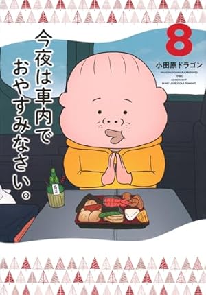 【しらさぎ】今夜は車内でおやすみなさい。 1〜10巻セット 51nSpjWa4QL._AC_UF1000,