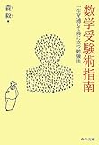 数学受験術指南 (中公文庫 も 32-1)