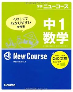 本の中1数学 (学研ニューコース)の表紙