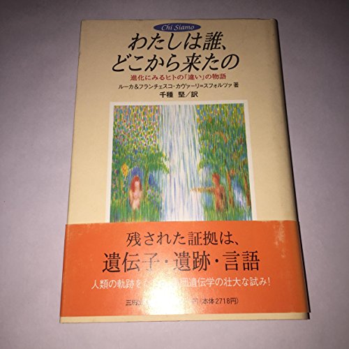 わたしは誰、どこから来たの: 進化にみるヒトの違いの物語