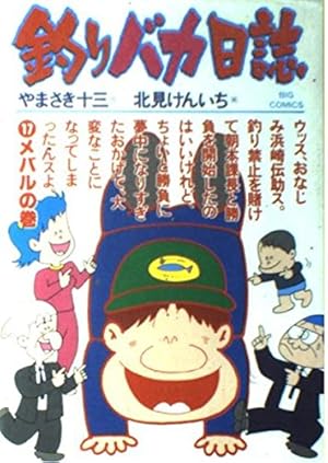 Amazon.co.jp: 釣りバカ日誌 (97) (ビッグコミックス) : や