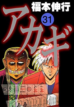 アカギ－闇に降り立った天才