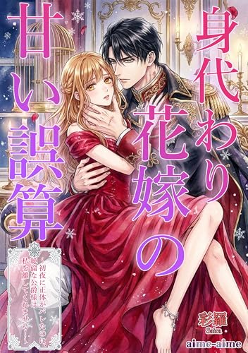 身代わり花嫁の甘い誤算: ～初夜に正体がバレたのに、絶倫な公爵様は私を離してくれません！～ (aime-aime)