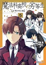 Amazon.co.jp: 魔法科高校の劣等生 古都内乱編2 (電撃コミックスNEXT