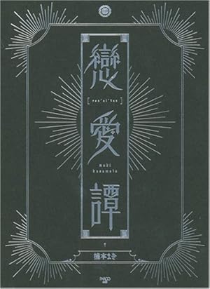 悲劇的/その他卵に関する小編 | 楠本 まき |本 | 通販 | Amazon