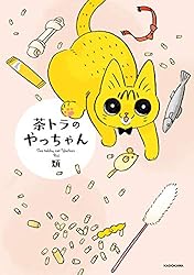 Amazon.co.jp: 茶トラのやっちゃん (コミックエッセイ) 電子書籍: 類