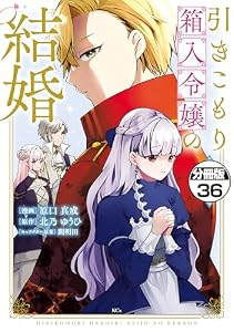 引きこもり箱入令嬢の結婚　分冊版（３６） (異世界ヒロインファンタジー)