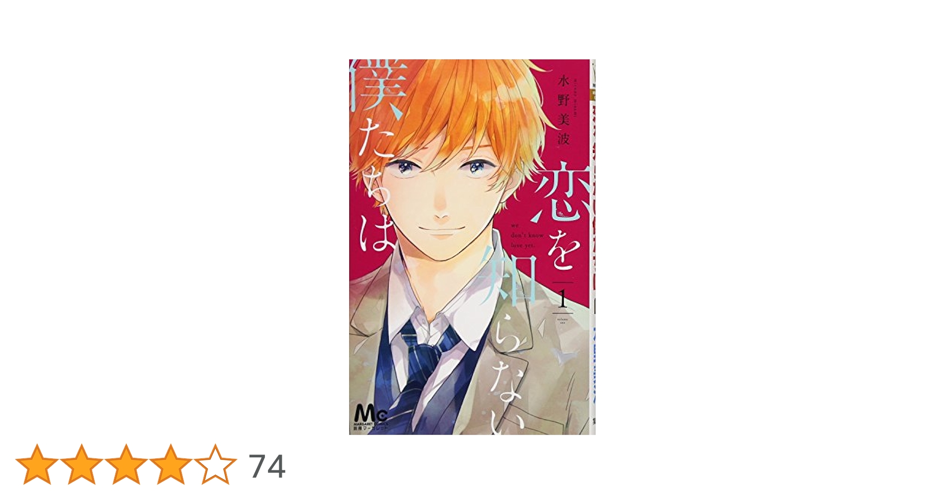 Amazon.co.jp: 恋を知らない僕たちは 1 (マーガレットコミックス