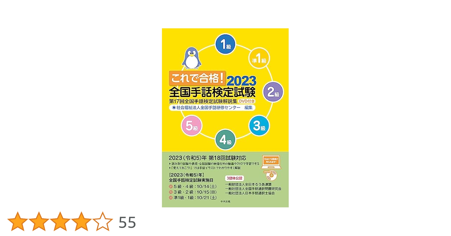３冊！これで合格!全国手話検定試験 DVD付 これで合格!2023 全国手話検定試験 DVD付き: 第17回全国手話検定