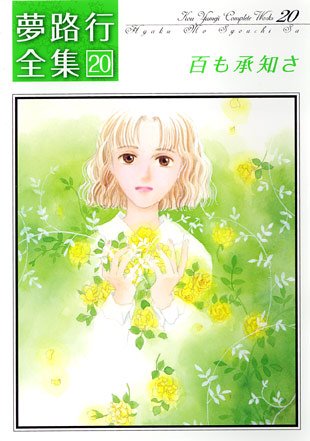 百も承知さ―夢路行全集 20 (IDコミックス ZERO-SUMコミックス)