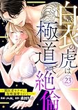 白衣の虎は極道で絶倫~闇医者ヤクザに毎晩溺愛されて…~23 (黒ひめコミック)