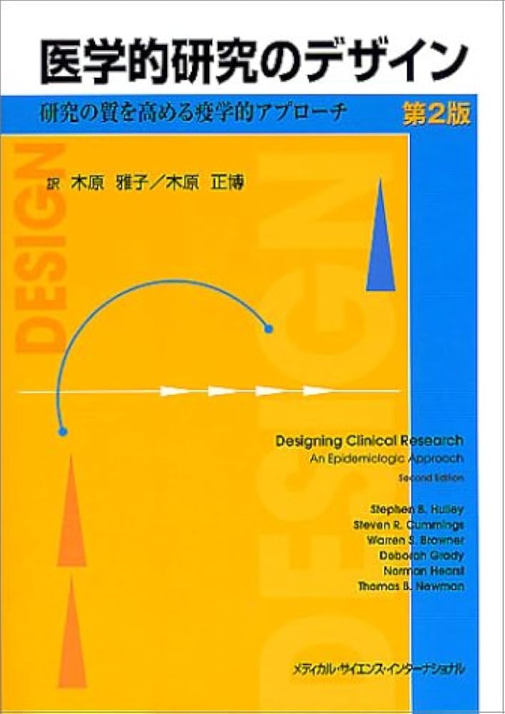 医学的研究のデザイン 研究の質を高める疫学的アプロ-チ  第４版/メディカル・サイエンス・インタ-ナショナ/スティ-ブン・Ｂ．ハリ-（単行本（ソフトカバー）） 医学的研究のデザイン 第2版: 研究の質を高める疫学的アプローチ