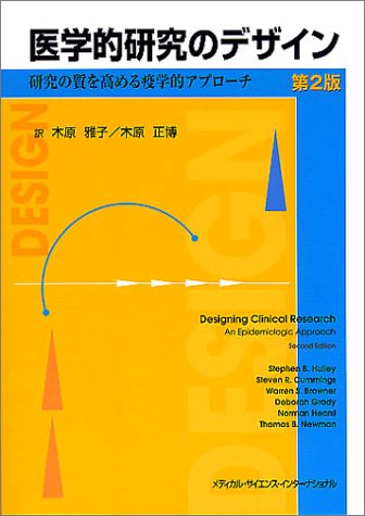 医学的研究のデザイン 第2版: 研究の質を高める疫学的アプローチ