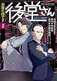 お疲れ様です 後堂さん　コミック　新品　全2巻セット (竹書房)