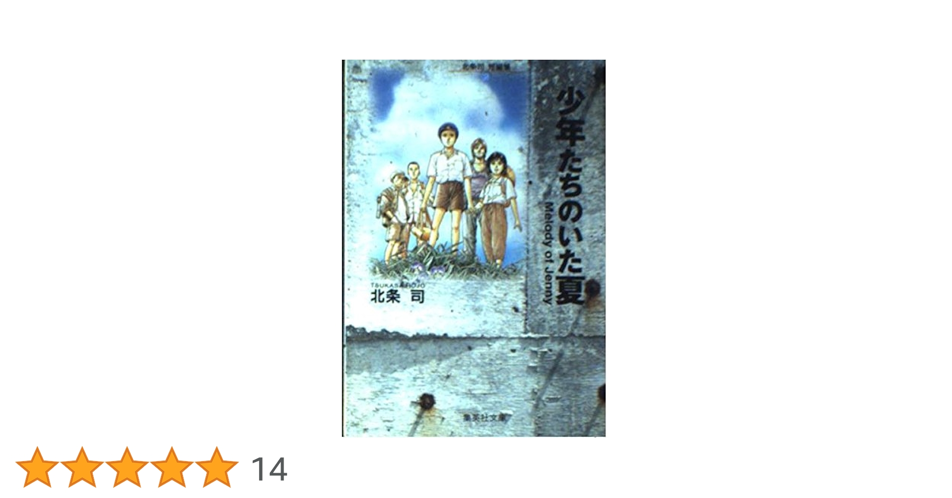 【中古】 北条司短編集2 桜の花 咲くころ ライジンコレクション 北条司 桜の花の咲くころ (ジャンプコミックス 北条司短編集 2) | 北条