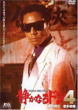 Amazon | 静かなるドン4 [DVD] | 映画
