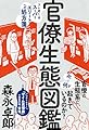 官僚生態図鑑――ズレまくるスーパーエリートへの処方箋 (森永卓郎シリーズ)