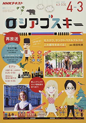 楽天 無料電子書籍 テレビ ロシアゴスキー 2019年度 (語学シリーズ) バイ