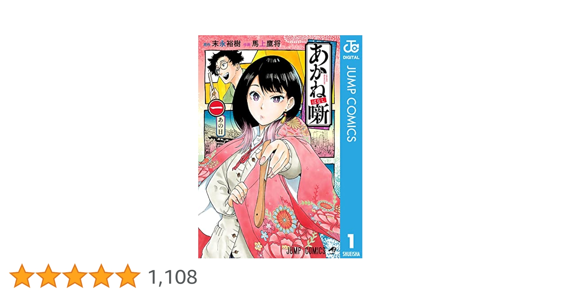 Amazon.co.jp: あかね噺 1 (ジャンプコミックスDIGITAL) eBook
