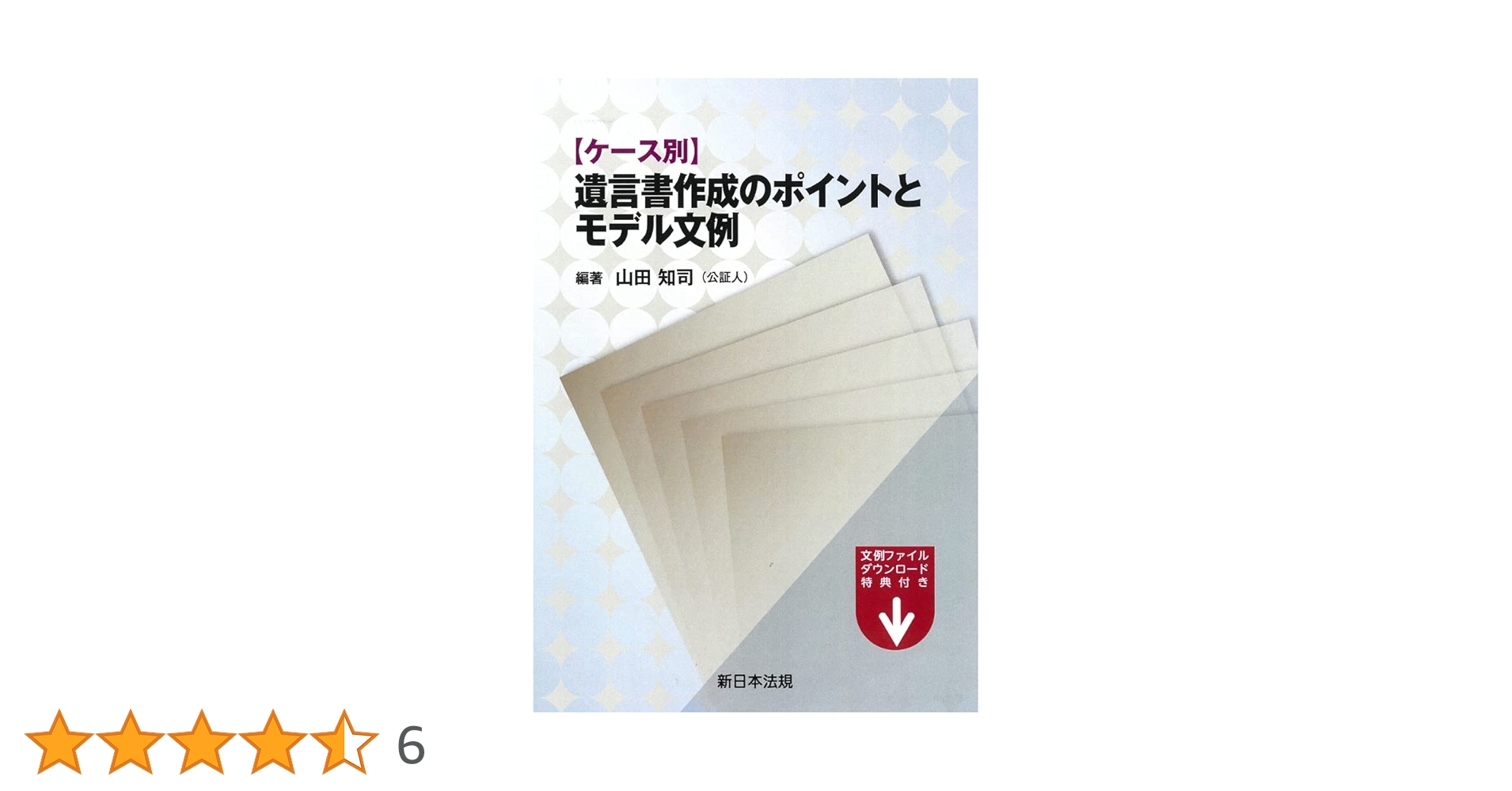 遺言書作成遺言実行実務マニュアル【新日本法規】 遺言書作成・遺言執行実務マニュアル｜商品を探す | 新日本法規