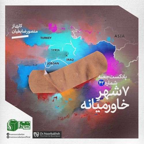 جعبهی شمارهی ۴٢؛ کاری از منصور ضابطیان؛ ٧شهرِ خاورمیانه cover art