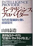 インテリジェンスプロバイダー 知的情報価値を創る頭脳集団