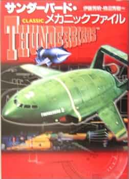 サンダーバードメカニックファイル | 伊藤 秀明, 柿沼 秀樹 |本 | 通販