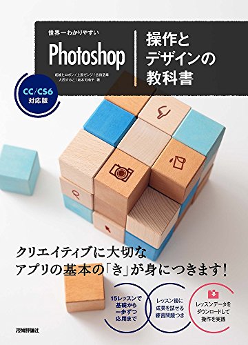 世界一わかりやすいPhotoshop 操作とデザインの教科書 CC/CS6対応版 (世界一わかりやすい教科書)