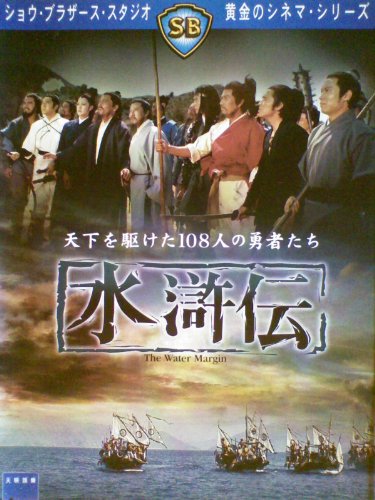 水滸伝 [レンタル落ち]のサムネイル