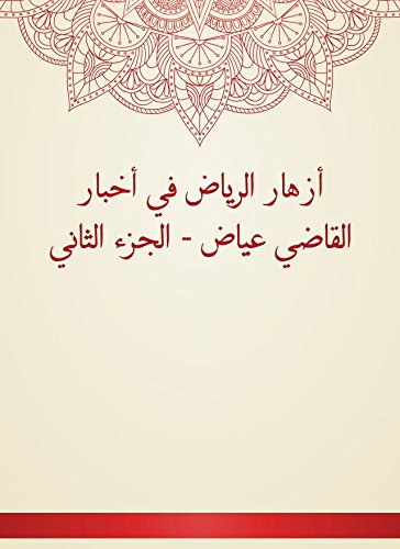 ‫أزهار الرياض في أخبار القاضي عياض