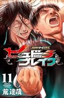 ハリガネサービス外伝ヒュドラブレイク　11