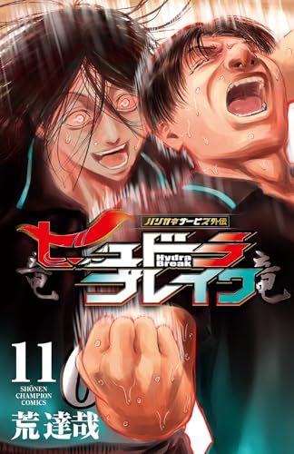 ハリガネサービス外伝ヒュドラブレイク 11 (11) (少年チャンピオンコミックス)