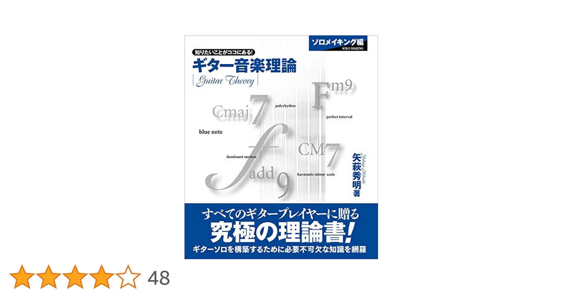 お値下げはありません。　ギター音楽理論 ～ベーシックセオリー編～ ギター音楽理論 ~ベーシックセオリー編~ | 矢萩 秀明 |本 | 通販
