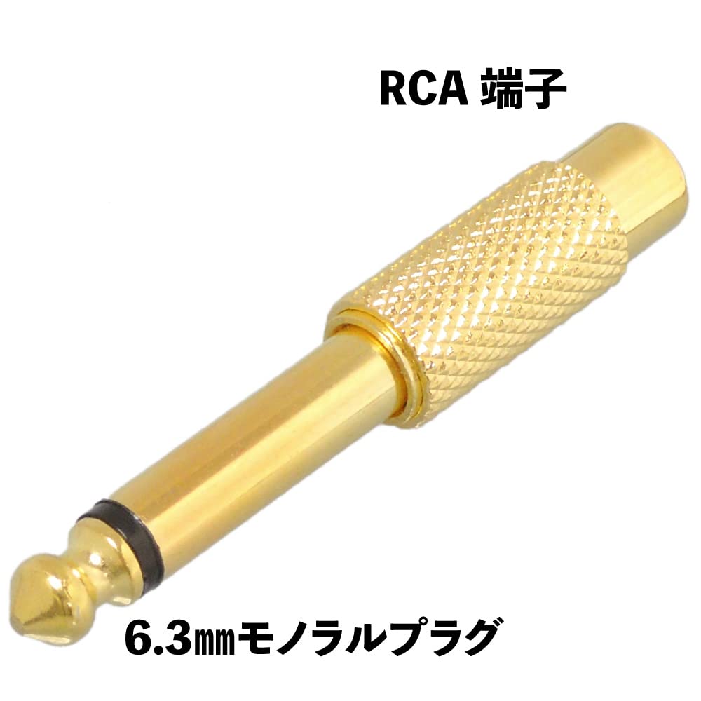 Amazon | KAUMO RCAメス 6.35mmモノラルプラグ 変換プラグ フォーン