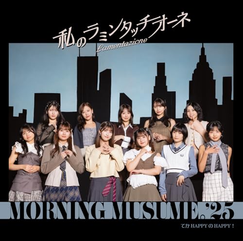 てか HAPPYのHAPPY！／私のラミンタッチオーネ（Lamentazione） (初回生産限定盤B) - モーニング娘。'25 (特典なし)