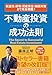 収益性・節税・資産保全・相続対策まで完全網羅！　不動産投資の成功法則