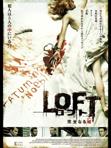 ロフト -完全なる嘘-(字幕版)