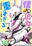 僕の彼女が重すぎる 第10話 (comipo comics)