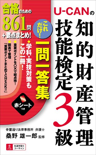 U-CANの知的財産管理技能検定3級 これだけ 一問一答集
