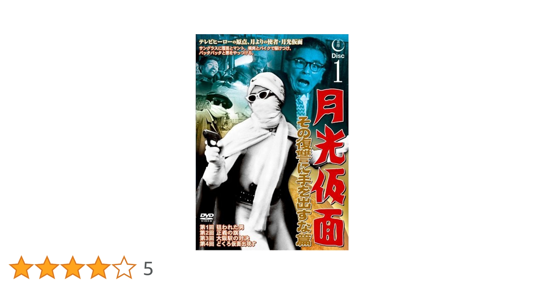 月光仮面　DVD　２４本セット　昭和　テレビヒーロー　ドラマ　新品　送料無料 Amazon.co.jp: 月光仮面DVD全5部フルセット-HDリマスター版-(15