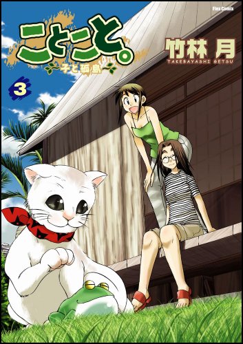 ことこと。～子と孤島～