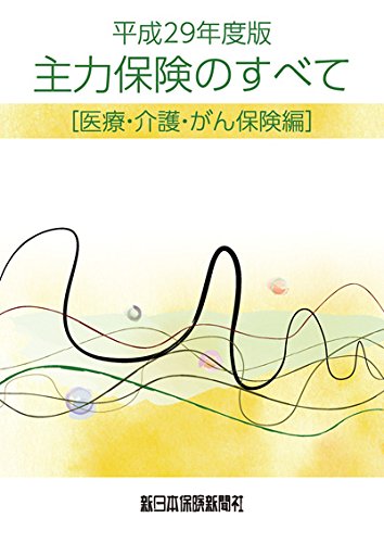 平成29年度版 主力保険のすべて[医療・介護・がん保険編] (商品研究シリーズ)