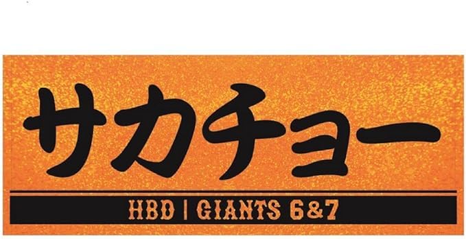 Amazon.co.jp: ジャイアンツ サカチョータオル 誕生祭記念 坂本勇人